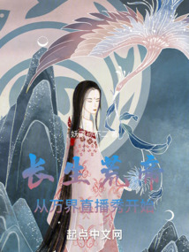 長生荒帝，從萬界直播秀開始