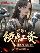 娱乐:领点工资,你就要嫁给我?在线阅读