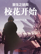 重生之拯救校花开始在线阅读