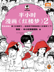 半小時(shí)漫畫(huà)《紅樓夢(mèng)》2