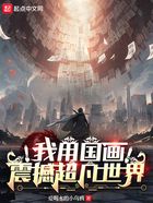 我用國畫震撼超凡世界在線閱讀