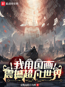 我用國畫震撼超凡世界