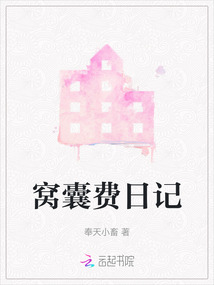 窩囊費日記