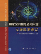 国家空间信息基础设施发展规划研究