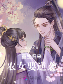 重生歸來，農(nóng)女要逆襲