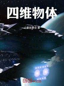 四维生物体