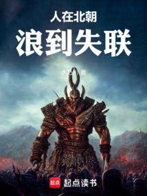 人在北朝,浪到失聯