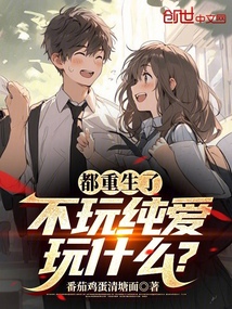都重生了不玩純情玩什么？