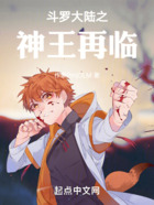 斗罗大陆之神王再临