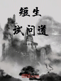 短生試問道
