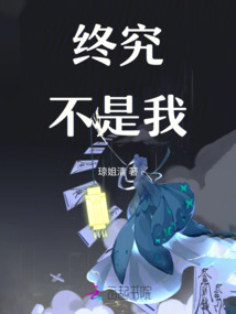 终究不是我