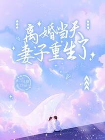離婚當天妻子重生了