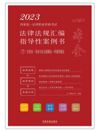 2023国家统一法律职业资格考试法律法规汇编指导性案例书7：经济法·劳动与社会保障法·环境资源法在线阅读