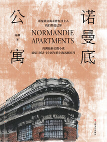 諾曼底公寓