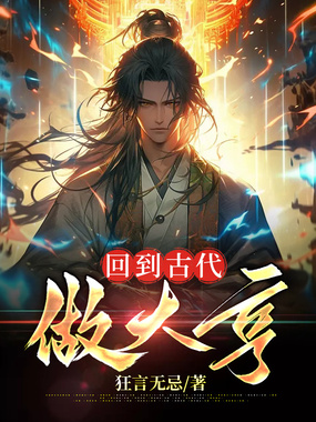 回到古代做大亨在线阅读