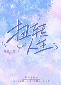 扭轉(zhuǎn)人生