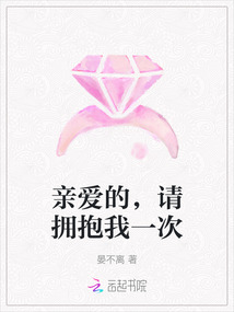 親愛的，請擁抱我一次