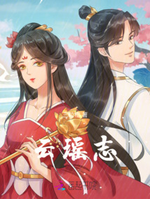 云瑤志