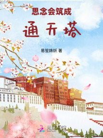思念会筑成通天塔在线阅读