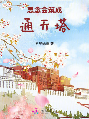 思念会筑成通天塔在线阅读