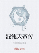 混沌天帝传在线阅读