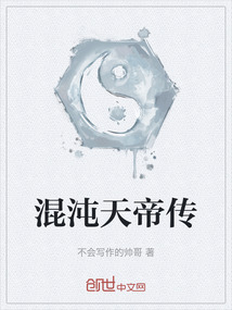 混沌天帝传