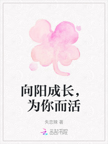 向陽成長，為你而活