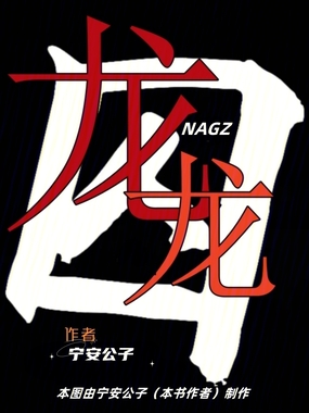 龙囚龙在线阅读