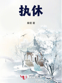 執休