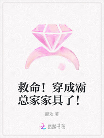 救命！穿成霸總家家具了！