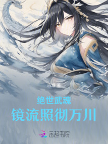 絕世武魂鏡流照徹萬川