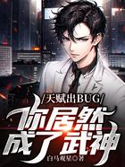 天赋出BUG，你居然成了武神？在线阅读