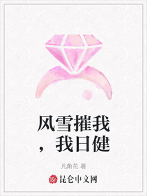 風(fēng)雪摧我,我日健