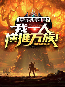 玩游戲沒出息?我一人橫推萬族!