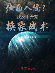 位面入侵?我反手開始換家戰術!