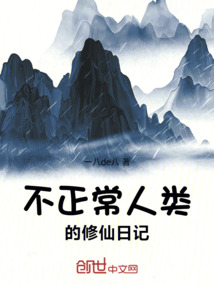 不正常人類的修仙日記
