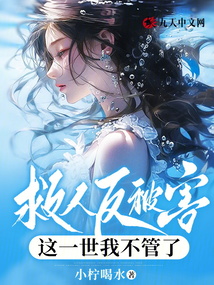 救人反被害，這一世我不管了