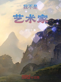 我不是藝術家！