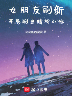 女朋友刷新,开局刷出精神小妹在线阅读