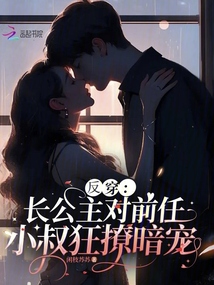 反穿:長公主對前任小叔狂撩暗寵