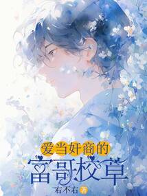 愛當奸商的富哥校草