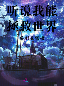 聽說我能拯救世界：塔利亞物語