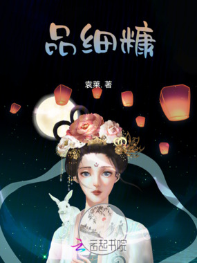 品细糠在线阅读