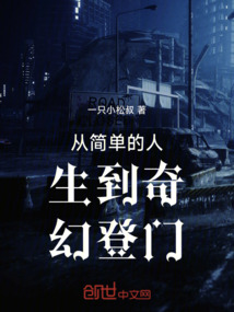 從簡單的人生到奇幻登門