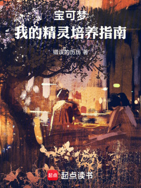 宝可梦：我的精灵培养指南最新章节在线阅读-创世中文网官网