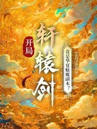 开局轩辕剑：竟是华夏魅魔副本？在线阅读