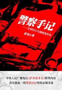 警察手記:京師四小名捕破案傳奇