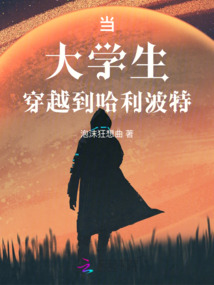 當(dāng)大學(xué)生穿越到哈利波特
