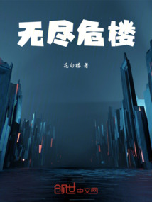 無盡危樓