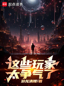 這些玩家太爭氣了！